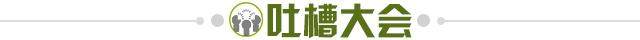 1671578717916085667.jpg 吐槽大会.jpg